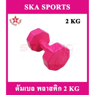 SKA Dumbell ดัมเบลพลาสติก 2 KG. 1 ชิ้น (สีชมพู)