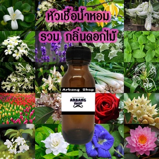 หัวเชื้อน้ำหอมรวมกลิ่น ดอกไม้ ปริมาณ 35 ML. พร้อมส่ง