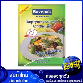 ผงปรุงอาหาร รสหมู 900 กรัม Pork Flavor savepak