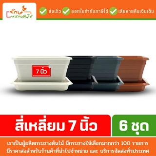 กระถางต้นไม้ กระถางพลาสติก กระถางต้นไม้มินิมอล 4 เหลี่ยม จัตุรัส จานรอง 7 นิ้ว สีขาว สีดำ สีเทา สีอิฐ 6 ใบ ชุด