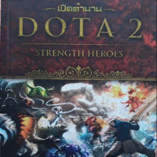 เปิดตำนาน DOTA2 strength heroes