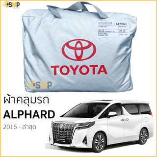 ผ้าคลุมรถตู้ Toyota ALPHARD 2015 - ล่าสุด ตรงรุ่น 100% พร้อมส่ง ผ้าคลุม Alphard ผ้าคลุมรถ โตโยต้า อัลฟาร์ด