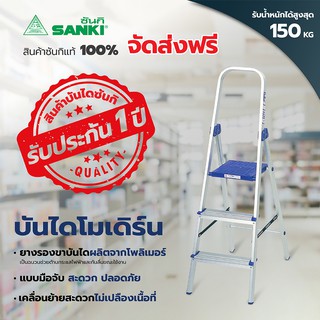 SANKI(ซันกิ) บันไดอลูมิเนียม บันไดโมเดิร์น รุ่นมือจับ 3 ขั้น LD-HT 03