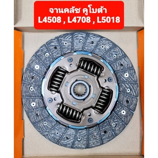 จานคลัช , แผ่นคลัช คูโบต้า L4508 , L4708 , L5018 (9.1/2"x13T)มีสปริง