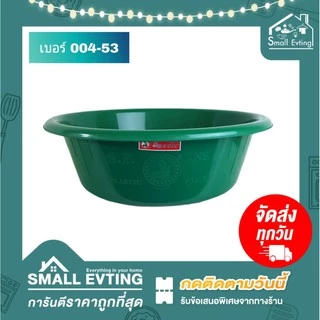 Small Evting กะละมังพลาสติกตรางู 3 ขนาด เบอร์ 004/53 - 63 ขนาด 49-57 cm. คละสี กะละมังพลาสติก ตรางู
