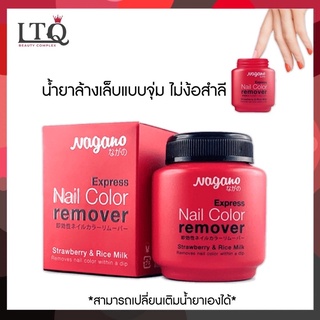 Nagano Express Nail Color Remover น้ำยาล้างเล็บ ขนาด 90 ml. สูตรอ่อนโยนต่อสุขภาพเล็บ แต่ทำความสะอาดได้อย่างรวดเร็ว