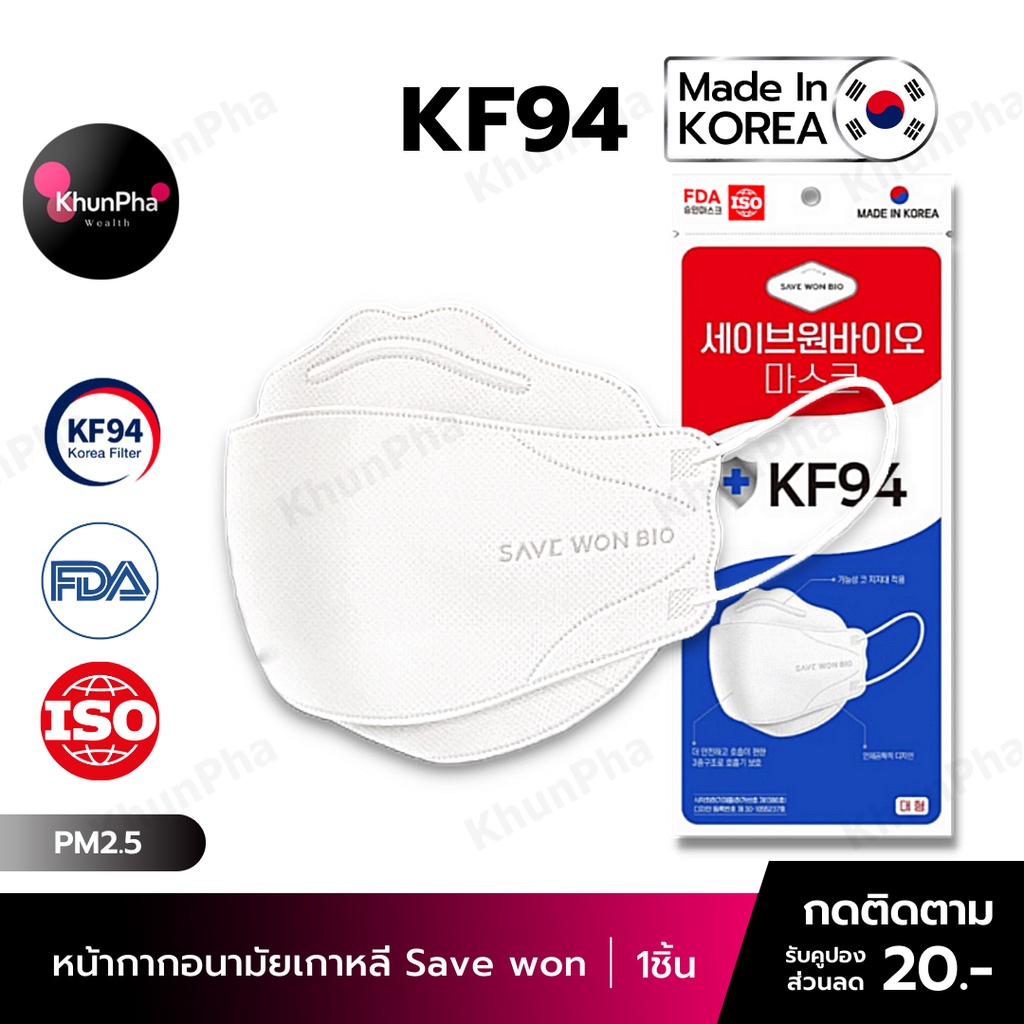 🔥พร้อมส่ง🔥 KF94 Mask Save won หน้ากากอนามัยเกาหลี 3D ของแท้ Made in Korea (แพค1ชิ้น) สีขาว มาตรฐาน ISO แมส กันฝุ่นpm2.5 ไวรัส ออกใบกำกับภาษีได้ KhunPha คุณผา