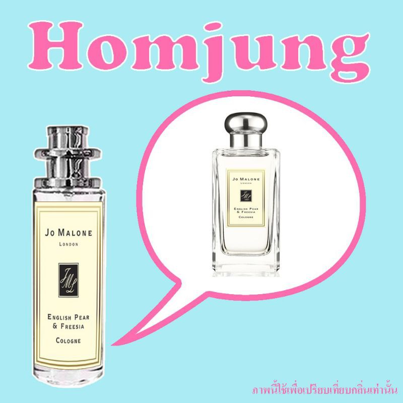 น้ำหอมผู้ดี jomalone