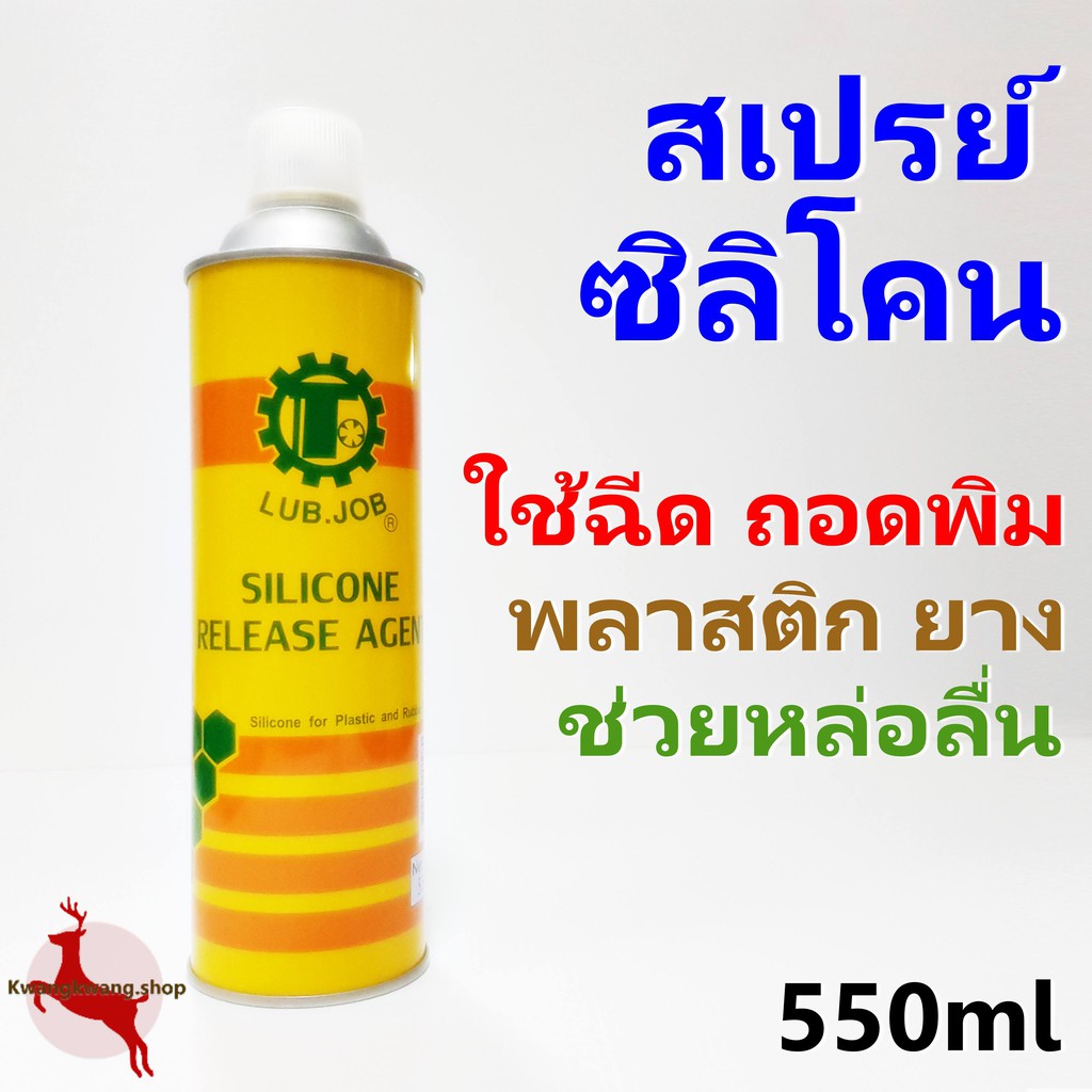 สเปรย์ซิลิโคน สเปรย์ฉีดพิม สเปรย์หล่อลื่น LUB JOB Silicone 550ml