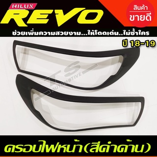 ครอบไฟหน้า/ฝาครอบไฟหน้า สีดำด้าน Toyota Revo 2018-2019 รุ่นไม่TOP (A)