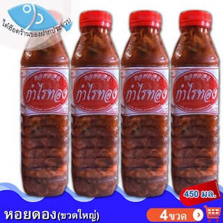 หอยดองกำไรทอง (ขวดใหญ่) 450กรัม 4ขวด หอยดอง ตรากำไรทอง หอยดองแม่กลอง แม่กลอง อร่อย สะอาด ของทะเล อาหารทะเล อาหารแปรรูป