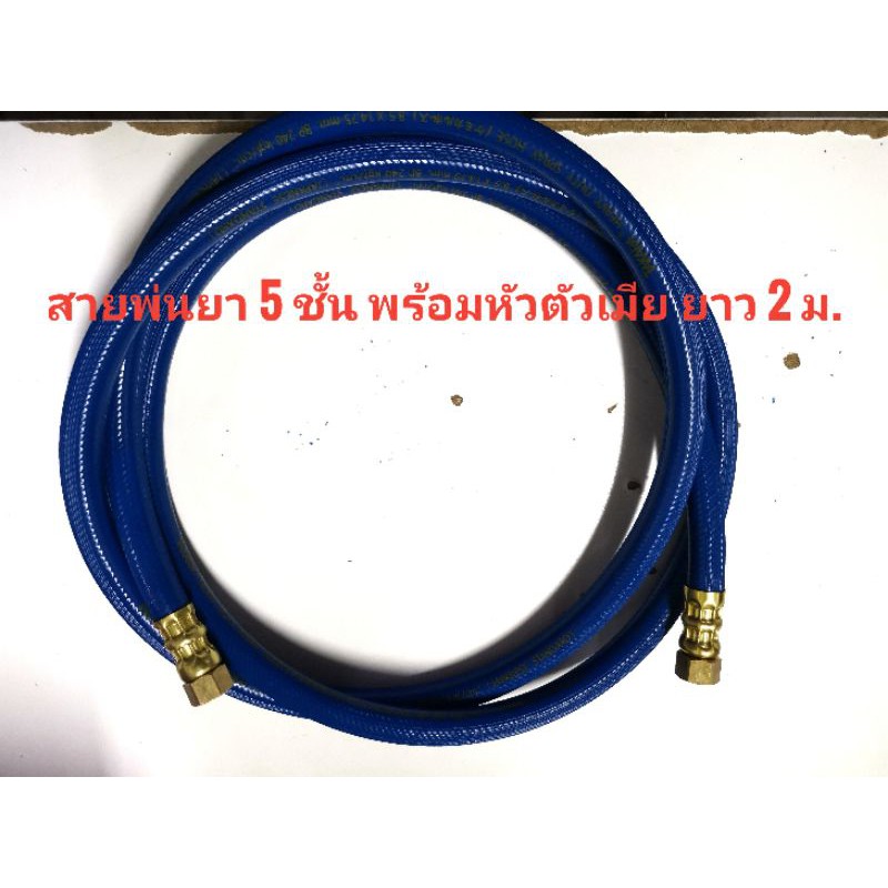 สายพ่นยาอย่างดี 5 ชั้น พร้อมหัวตัวเมีย 2 ด้าน ความยาว 70 ซม.1,2,3,4,5,6ม. สายยาว 2,3,4,5,6 ม.หัวตัวผู้+เมีย