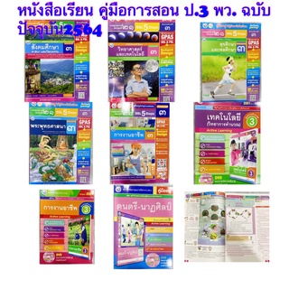 หนังสือเรียน คู่มือการสอน เฉลย ป.3 พว.8วิชา ฉบับล่าสุด คู่มือกาเรียน รสอน และเฉลยข้อสอบในเล่มเดียว 2564 ดูหน้าปกนะค่ะ