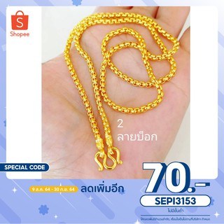 [ใส่โค้ด SEPI3153 ลดเพิ่ม 70.-] สร้อยคอลายบ็อกหรือลายลูกเต๋า