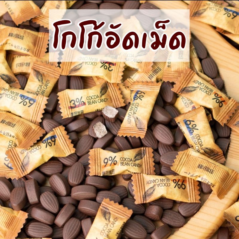 ลูกอมโกโก้อัดเม็ด (100กรัม/100เม็ด ) cocoa bean candy Shopee Thailand
