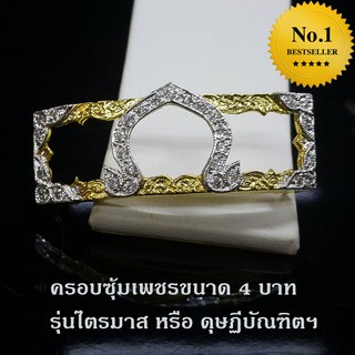 ครอบซุ้มเพชร รุ่นไตรมาส59รวยรวย รวย หรือ รุ่นดุษฏีบัณฑิตกิตติมศักดิ์