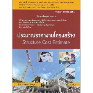 Se-ed (ซีเอ็ด) : หนังสือ ประมาณราคางานโครงสร้าง  Structure Cost Estimate (สอศ.) (รหัสวิชา 20106-2004)