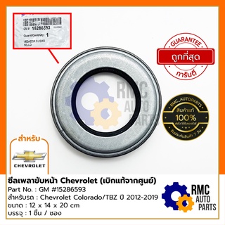 Chevrolet ซีลเพลาขับหน้า เชฟโรเล็ต Colorado / TBZ ปี 2012-2019 | Part No. GM #15286593 (✅เบิกแท้จากศูนย์)