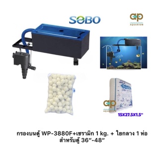 กรองบนตู้ WP-3880F +เซรามิก 1 kg. + ใยกลาง 1 ห่อ สำหรับตู้ 36”-48”