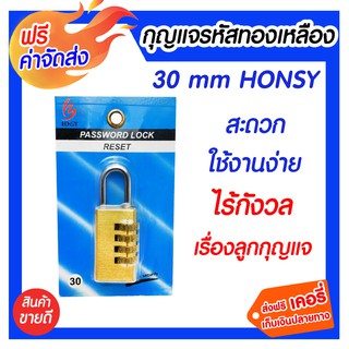 **ส่งฟรี** HONSY กุญแจรหัสทองเหลือง 30 มม. ผลิตจากวัสดุคุณภาพเยี่ยม มีความแข็งแรง