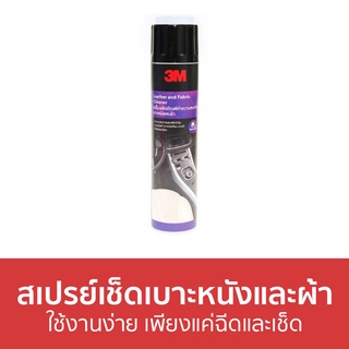 สเปรย์เช็ดเบาะหนังและผ้า 3M ใช้งานง่าย เพียงแค่ฉีดและเช็ด Leather and Fabric Cleaner - สเปรย์ทำความสะอาดเบาะหนัง