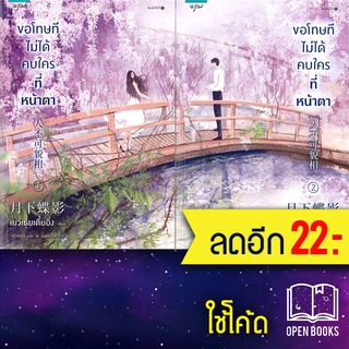 ขอโทษทีไม่ได้คบใครที่หน้าตา 1-2 (2เล่มจบ) | อรุณ เย่ว์เซี่ยเตี๋ยอิ่ง (Yue Xia Die Ying)