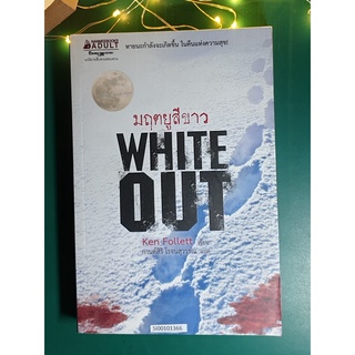 มฤตยูสีขาว (Whiteout) / Ken Follett (เคน ฟอลเลตต์)