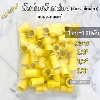 100ตัว--ข้อต่อเข้ากล่อง ข้อต่อกล่อง ข้อต่อเกลียว คอนเนคเตอร์ ท่อร้อยสายไฟ PVC สีขาว 3/8 , 1/2 , 3/4 สีเหลือง สีขาว