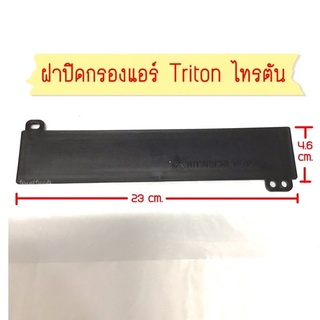 ฝาปิด กรองฝุ่นแอร์ รถยนต์ Triton (ไทรตัน)