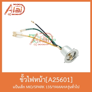 A25601ขั้วไฟหน้า แป้นเล็ก MIO/SPARK 135/YAMAHAรุ่นทั่วไป