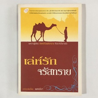 เล่ห์รักจรัสทราย หนังสือมือสองราคาถูก