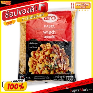 ✨Sale✨ เอโร่ พาสต้าเกลียว 1000 กรัม 💥โปรสุดพิเศษ!!!💥