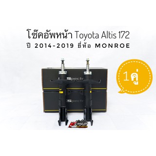 โช๊คอัพหน้า อัลติส Toyota Altis ปี2014-2019 ยี่ห้อ Monroe  รุ่น OESpectrum