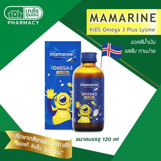 Mamarine Kids - Omega 3 Plus Lysine 120 ml เน้นเรื่องการเจริญเติบโต ช่วยการทำงานของระบบสมอง สายตา ความจำ