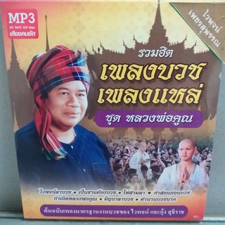 mp3 รวมฮิต เพลงบวช เพลงแหล่ ชุด หลวงพ่อคูณ ร้าน metrorecords