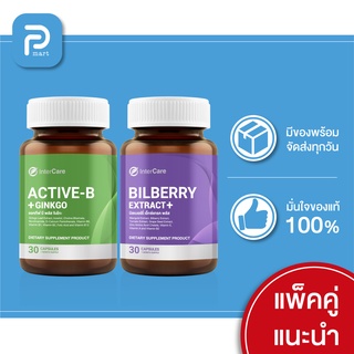 [จับคู่บำรุง] InterCare Active-b plus Ginkgo สกัดจากใบแปะก๊วย และ Bilberry Extract plus สกัดจาก บิลเบอร์รี่ ลูทีน (2 กร