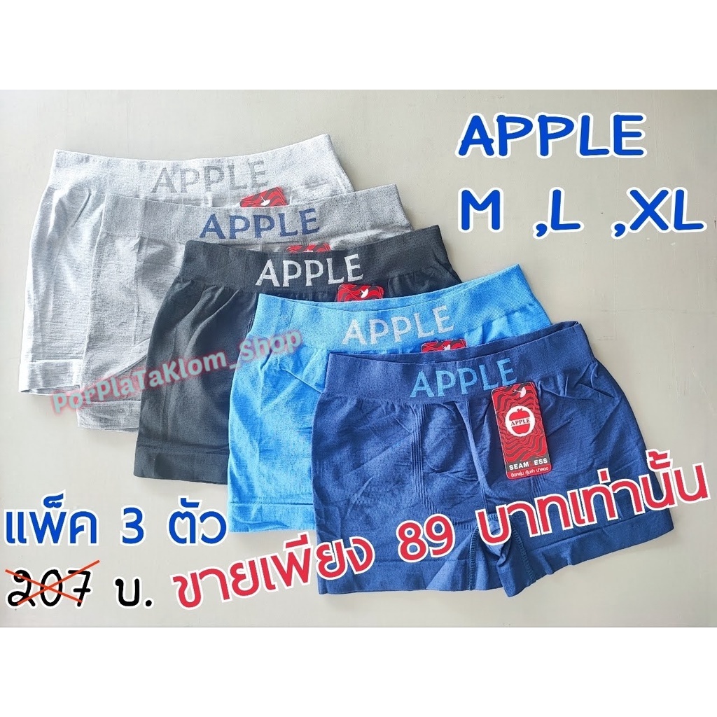 กกน.ชายมีขา APPLE แท้ 100% แพ็ค 3 ตัว เพียง 98 บาท เฉลี่ยตัวละ 32 บาทเท่านั้น