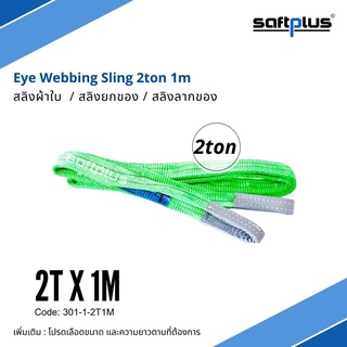 สลิงยกของ สลิงผ้าใบ สายพานยกของ 2ตัน 1เมตร Eye Webbing Sling 2ton1 แบรนด์ SAFTPLUS