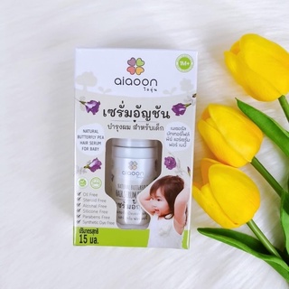 ไออุ่น เซรั่มอัญชันผม (aiaoon Natural Butterfly Pea Hair Serum For Baby)