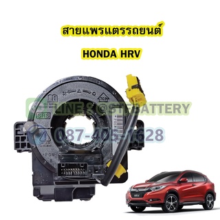 สายแพรแตร/ลานคอพวงมาลัย สไปร่อน สำหรับรถยนต์ฮอนด้า เอชอาร์-วี(HONDA HR-V/HRV)