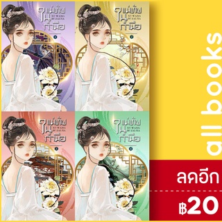 แม่ทัพในกำมือ 1-5  (5เล่มจบ) | ห้องสมุดดอตคอม หนู่หวางปู่ไจ้เจี่ย (NV WANG BU JAI JIA)