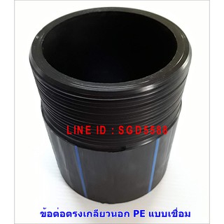 ต่อตรงเกลียวนอกHDPE ชนิดเชื่อม ขนาด 63x2" สีดำ