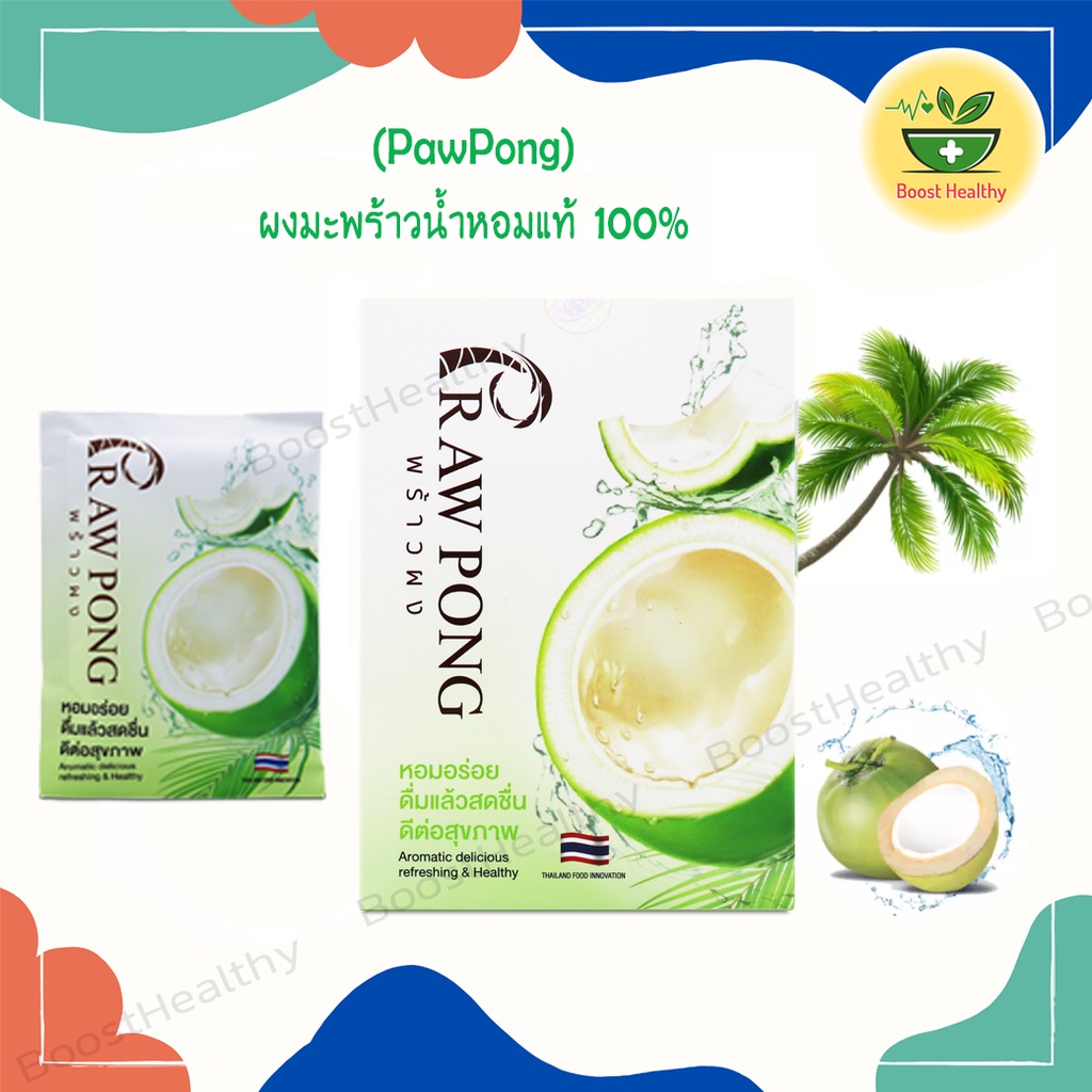 (Prawpong) ผงมะพร้าวน้ำหอม สำเร็จรูปพร้อมชง ได้รับอนุสิทธิบัตร ไม่มีสารก่อภูมิแพ้กลูเทน มะพร้าวน้ำหอมแท้ 100%