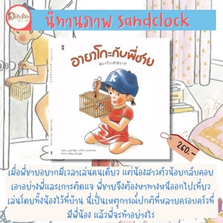 ✨ลด 10% นิทาน Sandclock✨ อายาโกะกับพี่ชาย (ปกแข็ง)