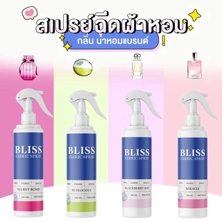 【 มีกลิ่นมาใหม่ 】สเปรย์ฉีดผ้าหอม กลิ่นน้ำหอมเคาเตอร์แบรนด์ BLISS - 250 ml. - สเปรย์ปรับอากาศ ดับกลิ่นอับ น้ำหอมฉีดผ้า