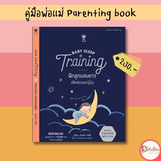 🌈ลดราคาหนังสือคู่มือ #Baby sleep training ฝึกลูกนอนยาวสไตล์คุณแม่ญี่ปุ่น