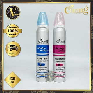 Caring Styling Mousse แคริ่ง สไตล์ลิ่ง มูส มี 2 สูตร (130 ml.)