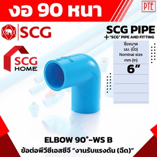 ข้องอ 90 PVC หนา ฟ้า SCG 6" 6นิ้ว ข้องอ90องศา