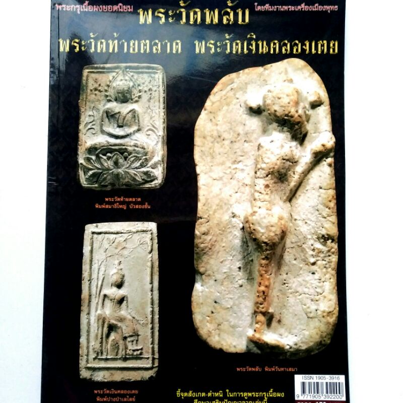 หนังสือ พระเนื้อผงยอดนิยม พระวัดพลับ พระกรุวัดท้ายตลาด กรุวัดเงินคลองเตย ปก150 พิมพ์4สีทั้งเล่ม