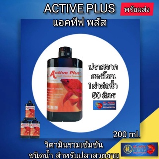 Activeplus แอคทีฟพลัส วิตามินรวมเข้มข้นแบบน้ำ  คุณภาพสูง  สำปรับปลาสวยงาม ช่วยลดเครียด เสริมภูมิ ทำให้ปลากินดี ใช้ง่าย